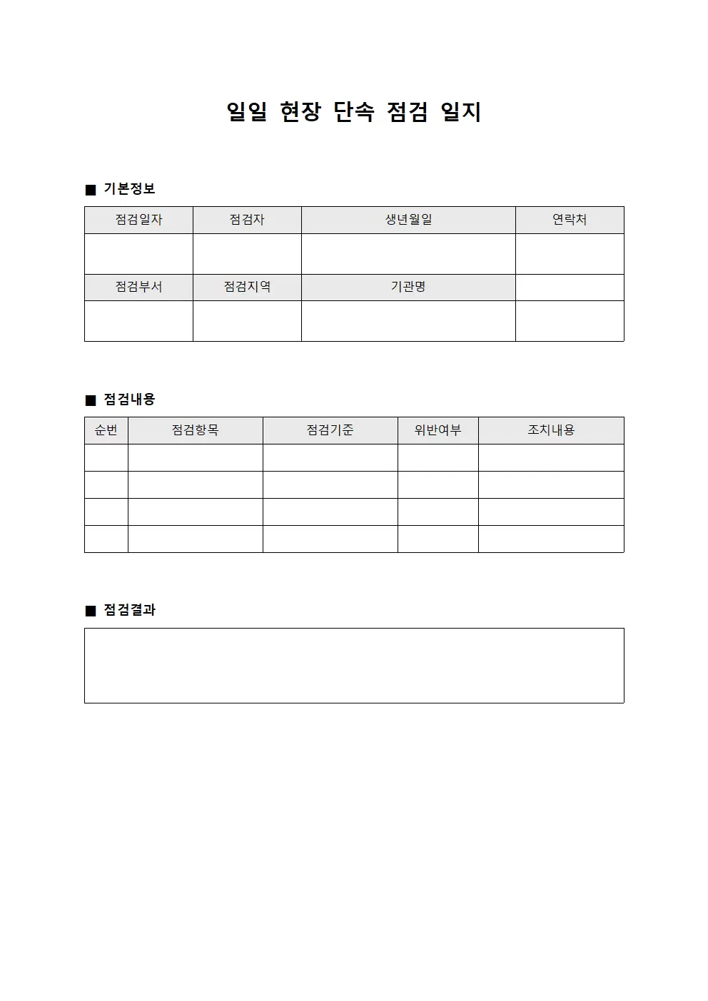 일일현장 단속점검일지 서식