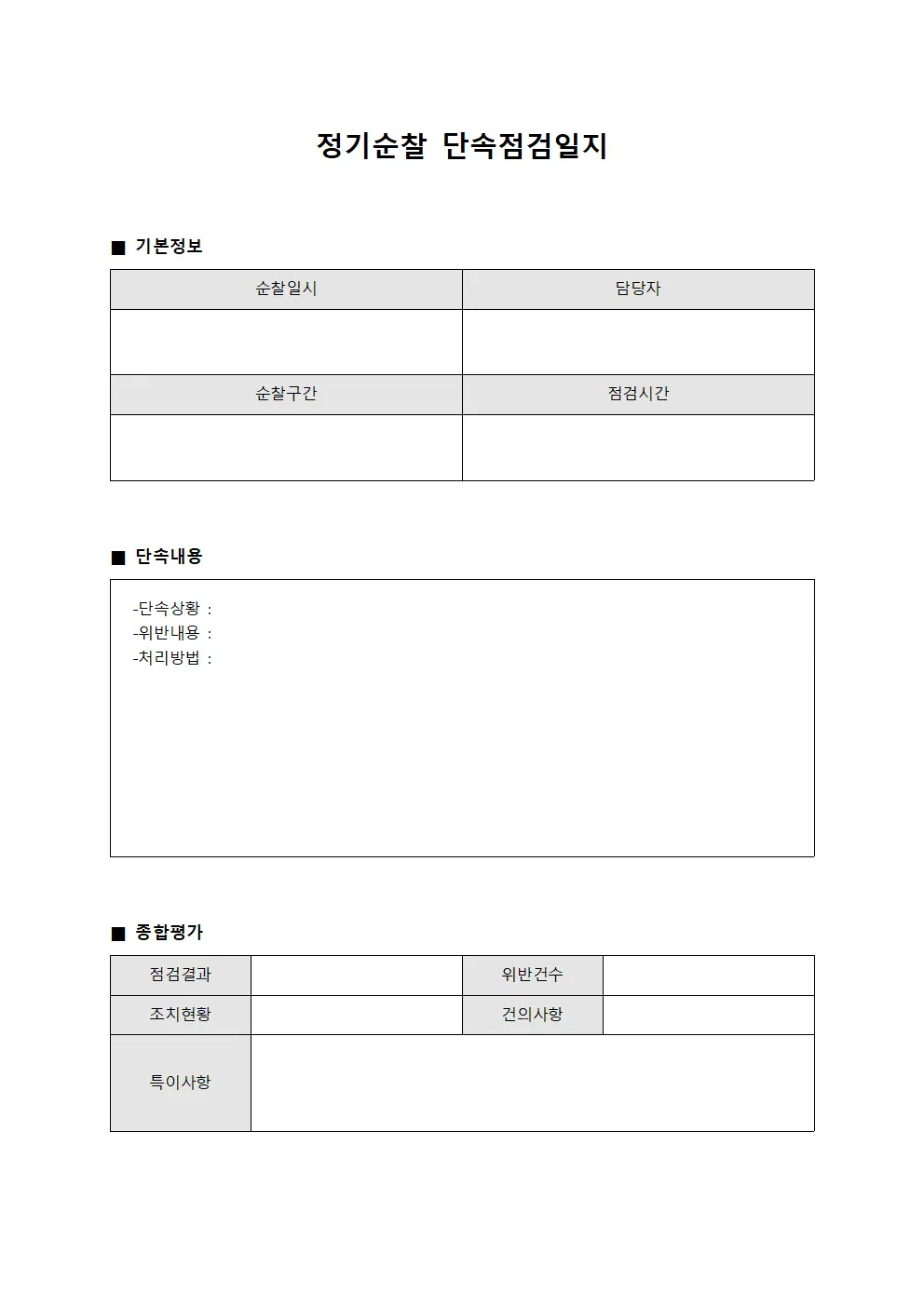 정기순찰 단속점검일지 서식