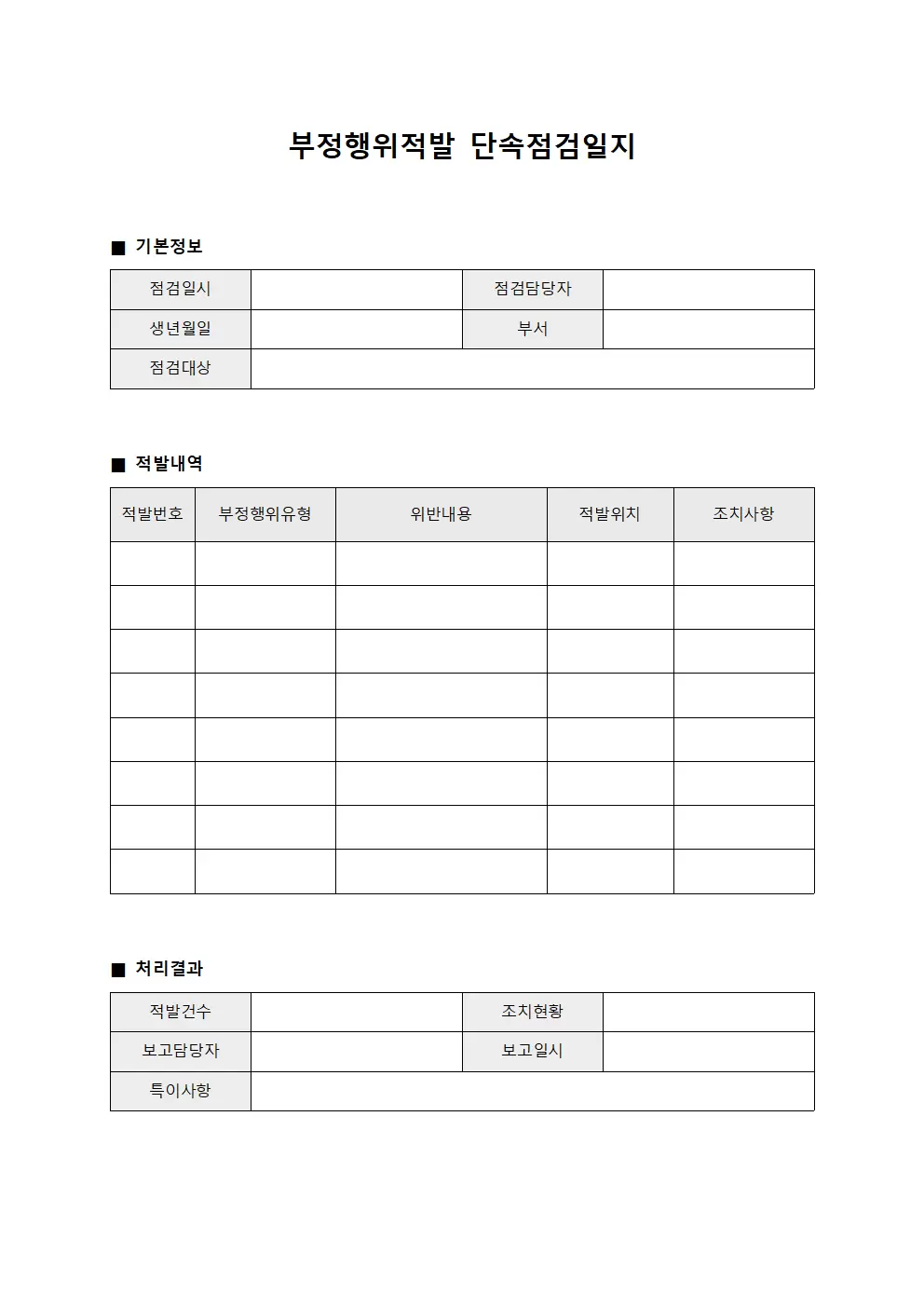 부정행위적발 단속점검일지 템플릿