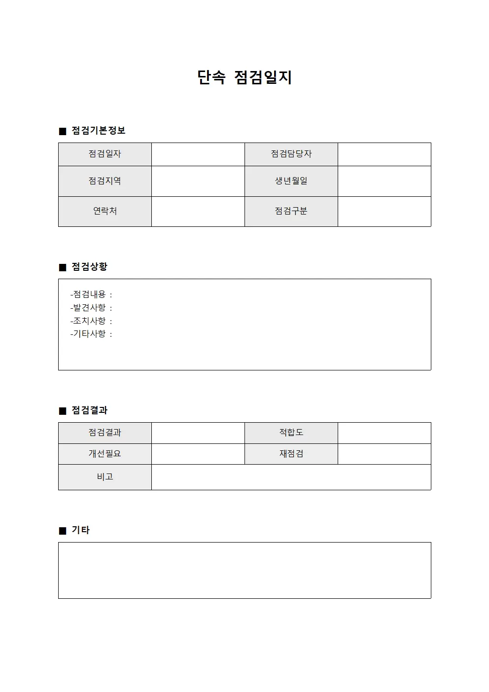 단속점검일지 (일일상황점검)