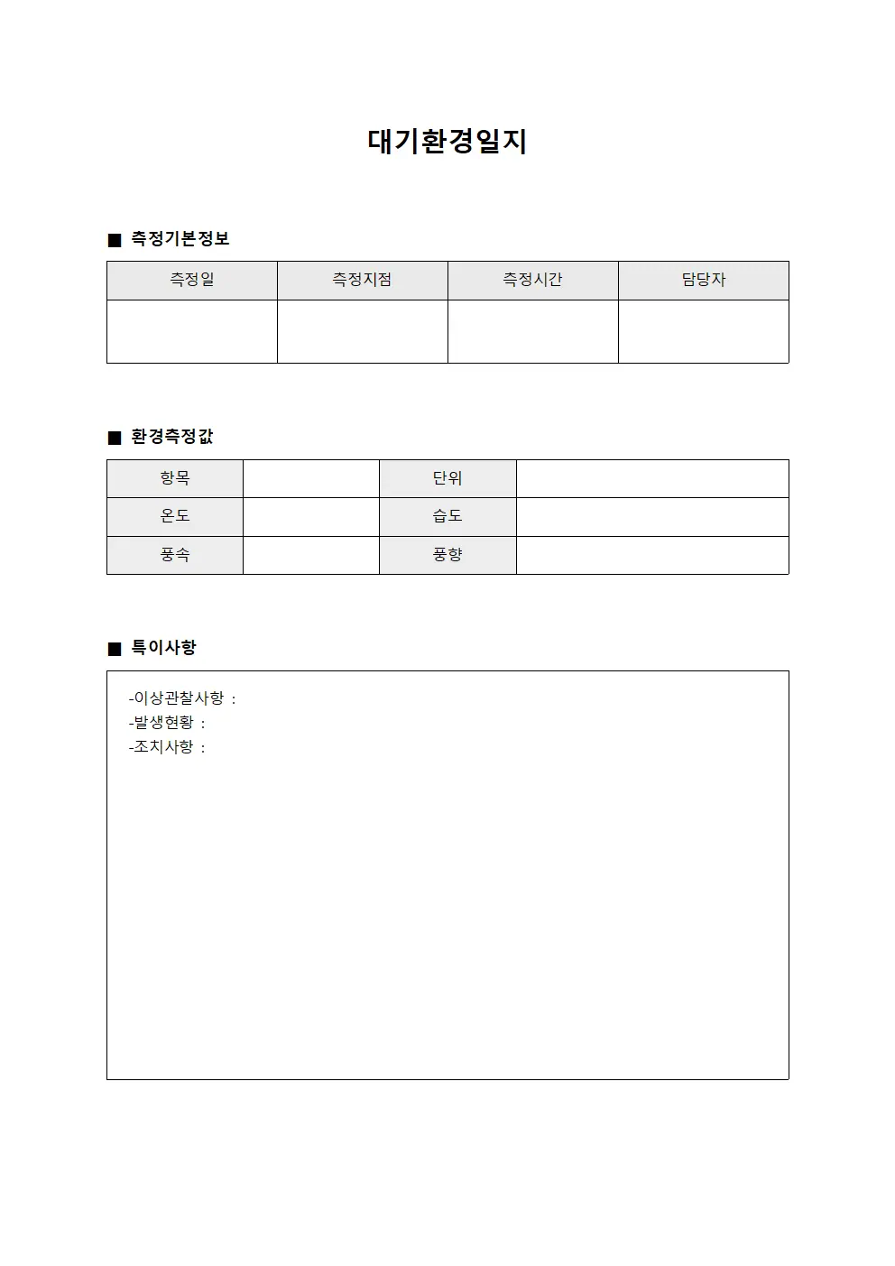 위험 대기환경일지 모니터링 파일양식