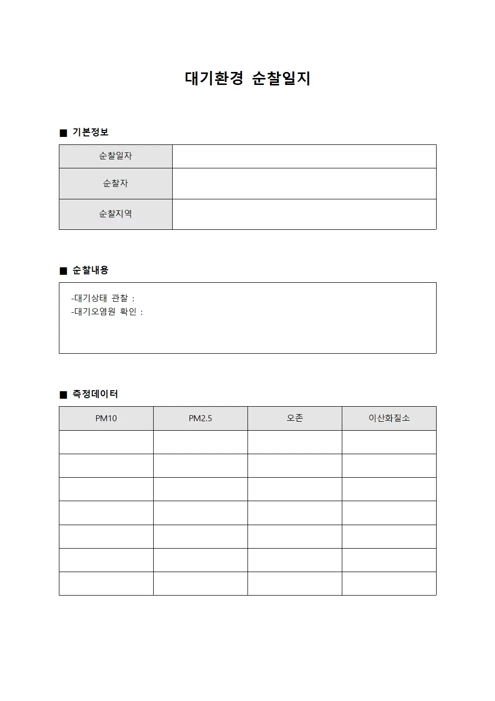 환경 대기환경일지 순찰 보고