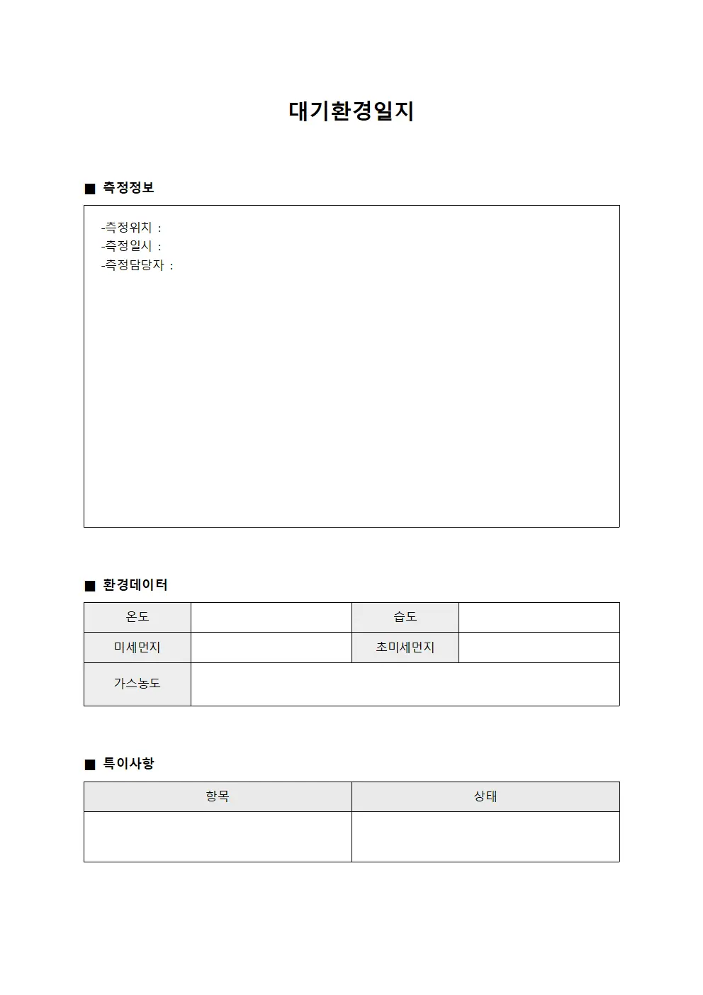 작업자 대기환경일지 모니터링