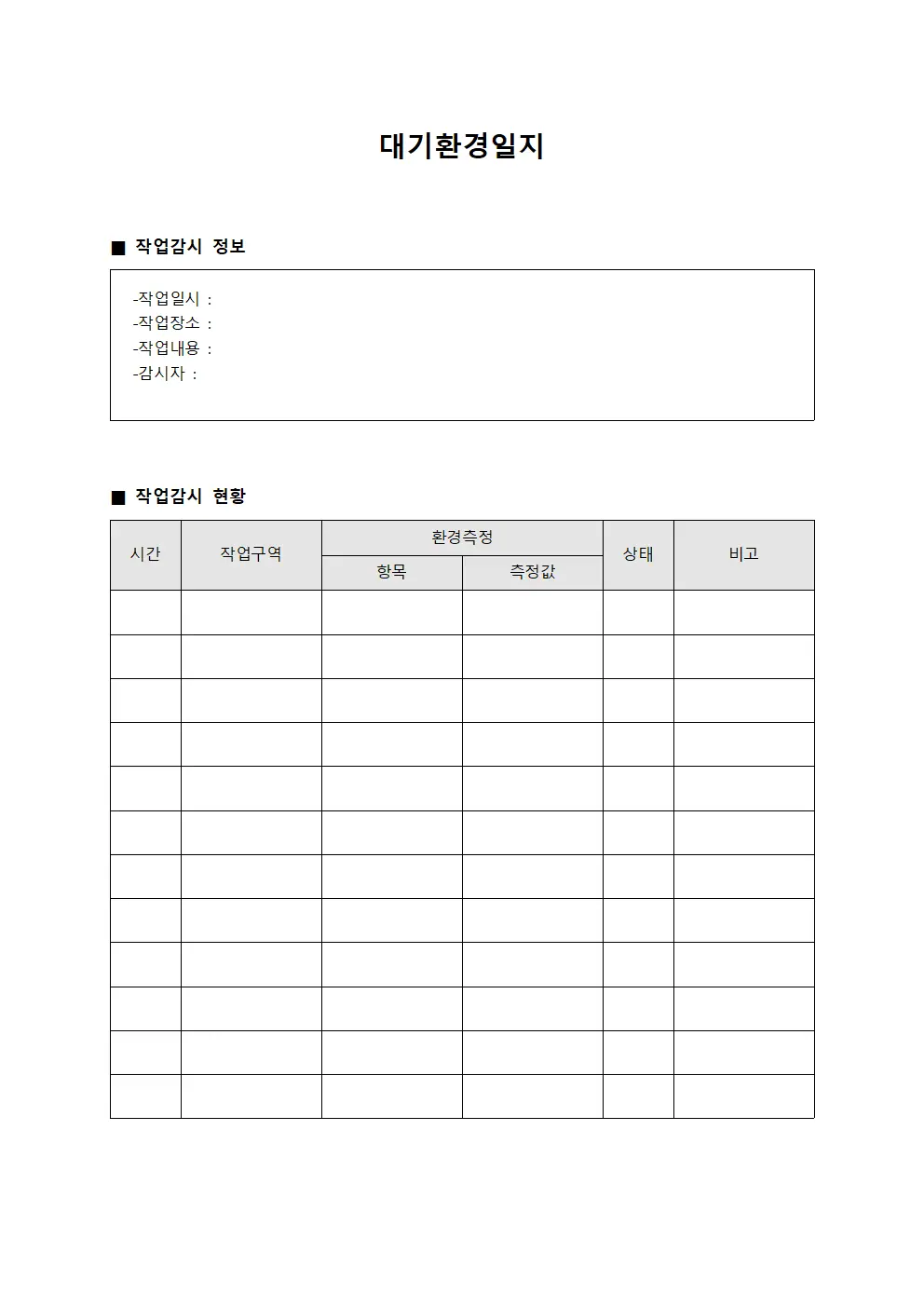대기환경일지 - 작업 감시 현황