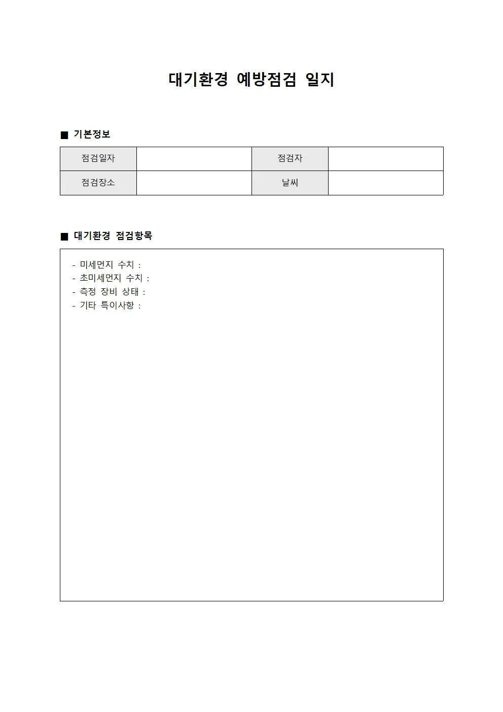 대기환경일지 (예방 점검 현황)