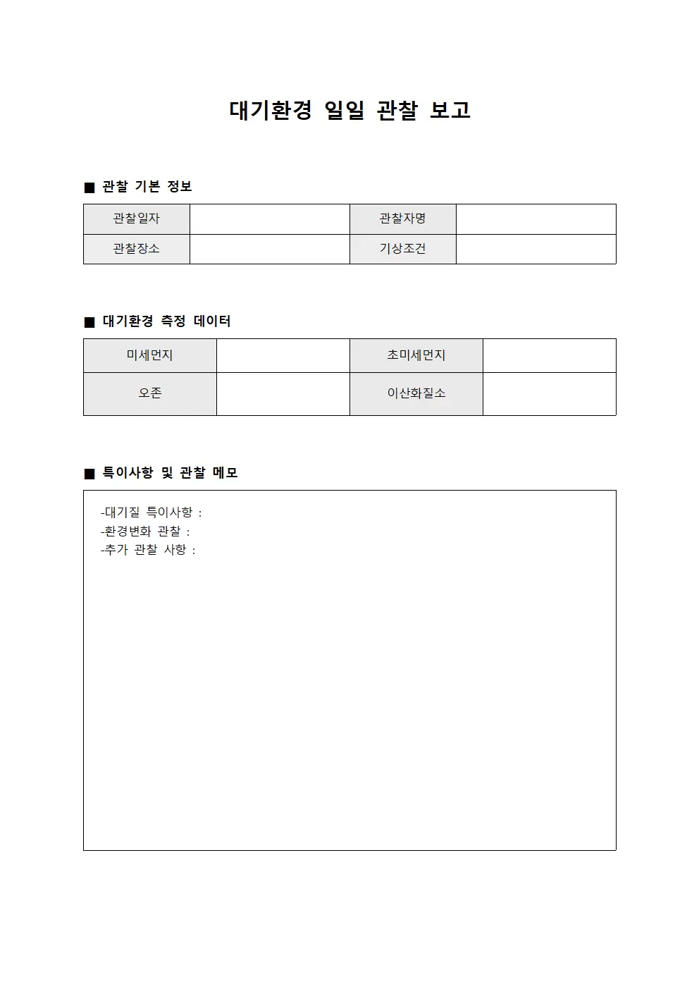 대기환경일지 - 일일 관찰 보고