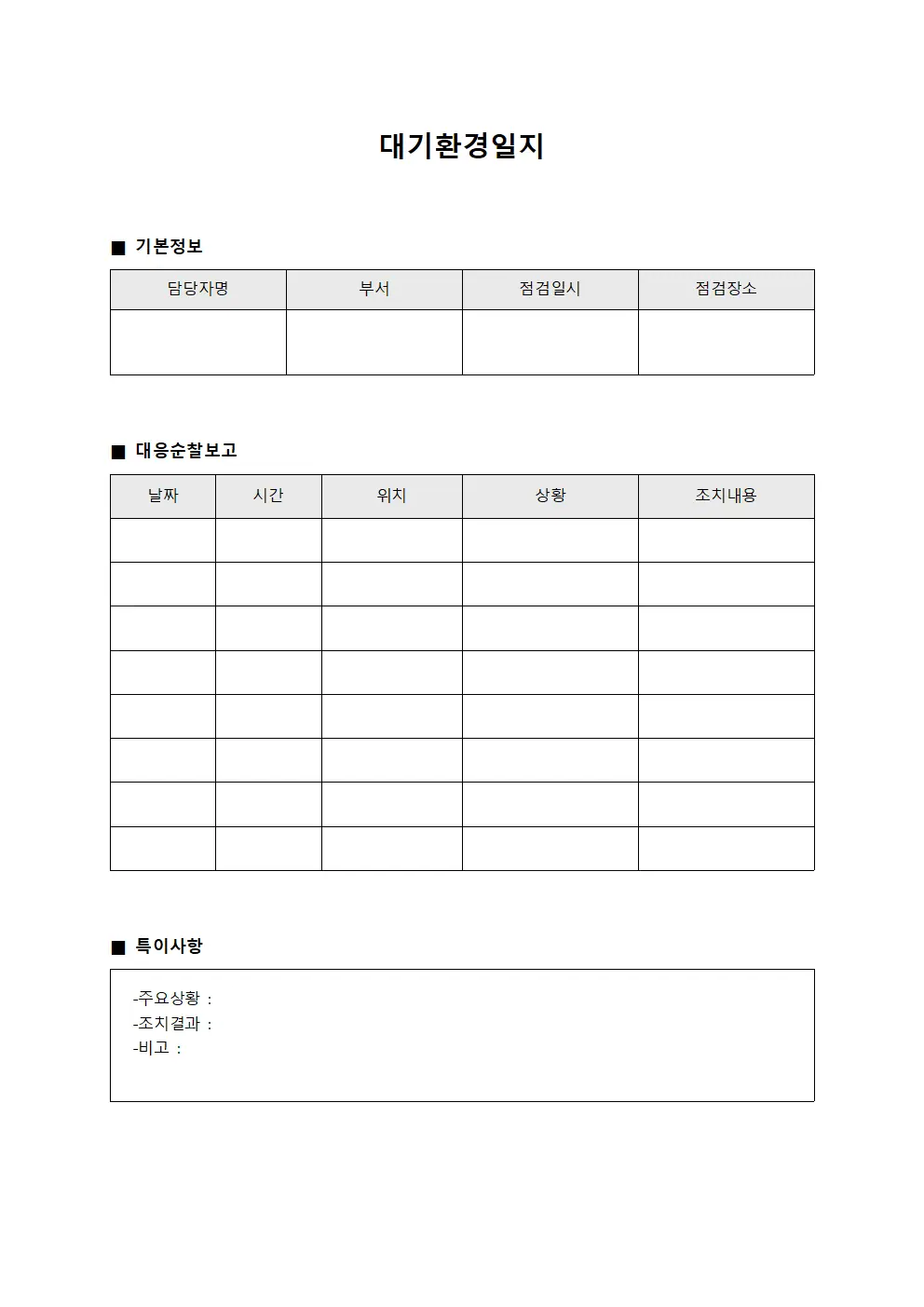 대기환경일지 - 대응 순찰 보고