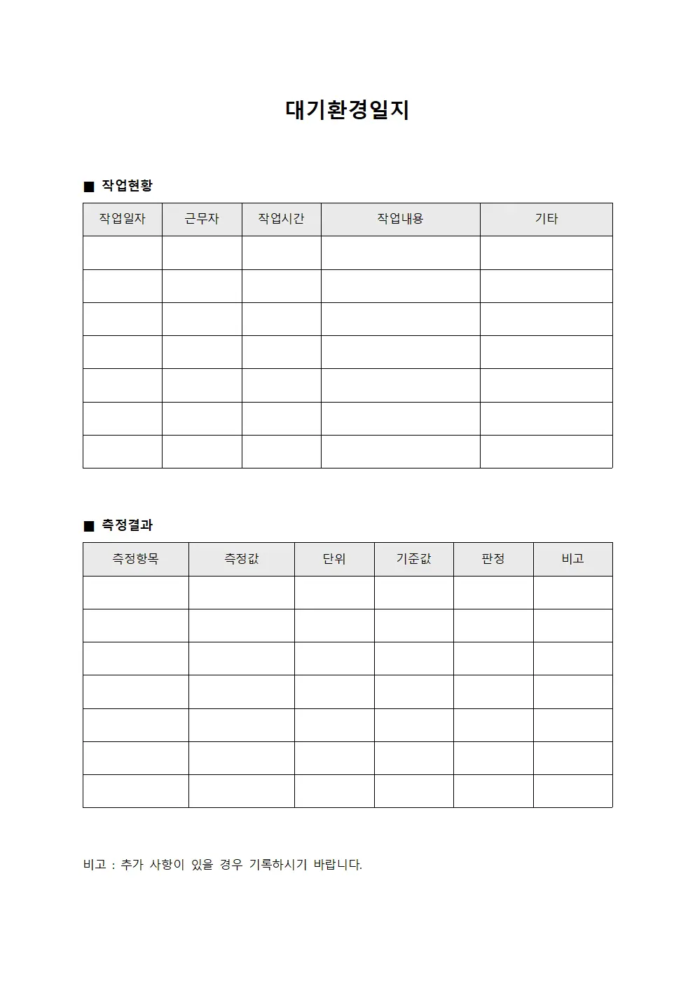 대기환경일지 - 작업 일일 보고서