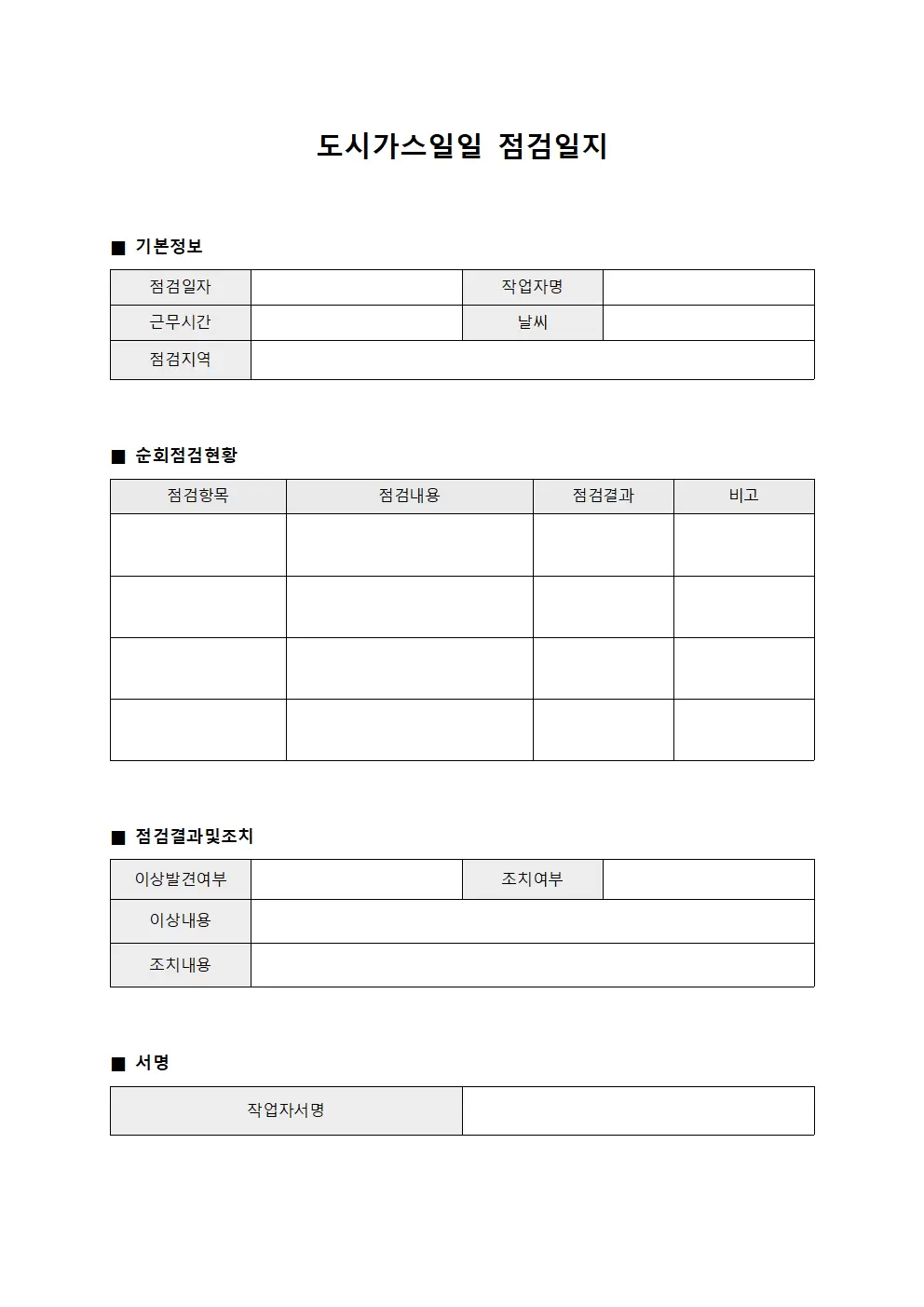 도시가스일일점검일지 (작업자순회점검)