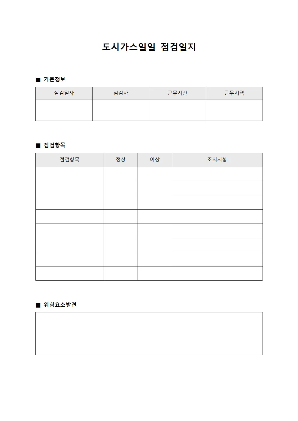 위험요소발견및조치 도시가스일일점검일지