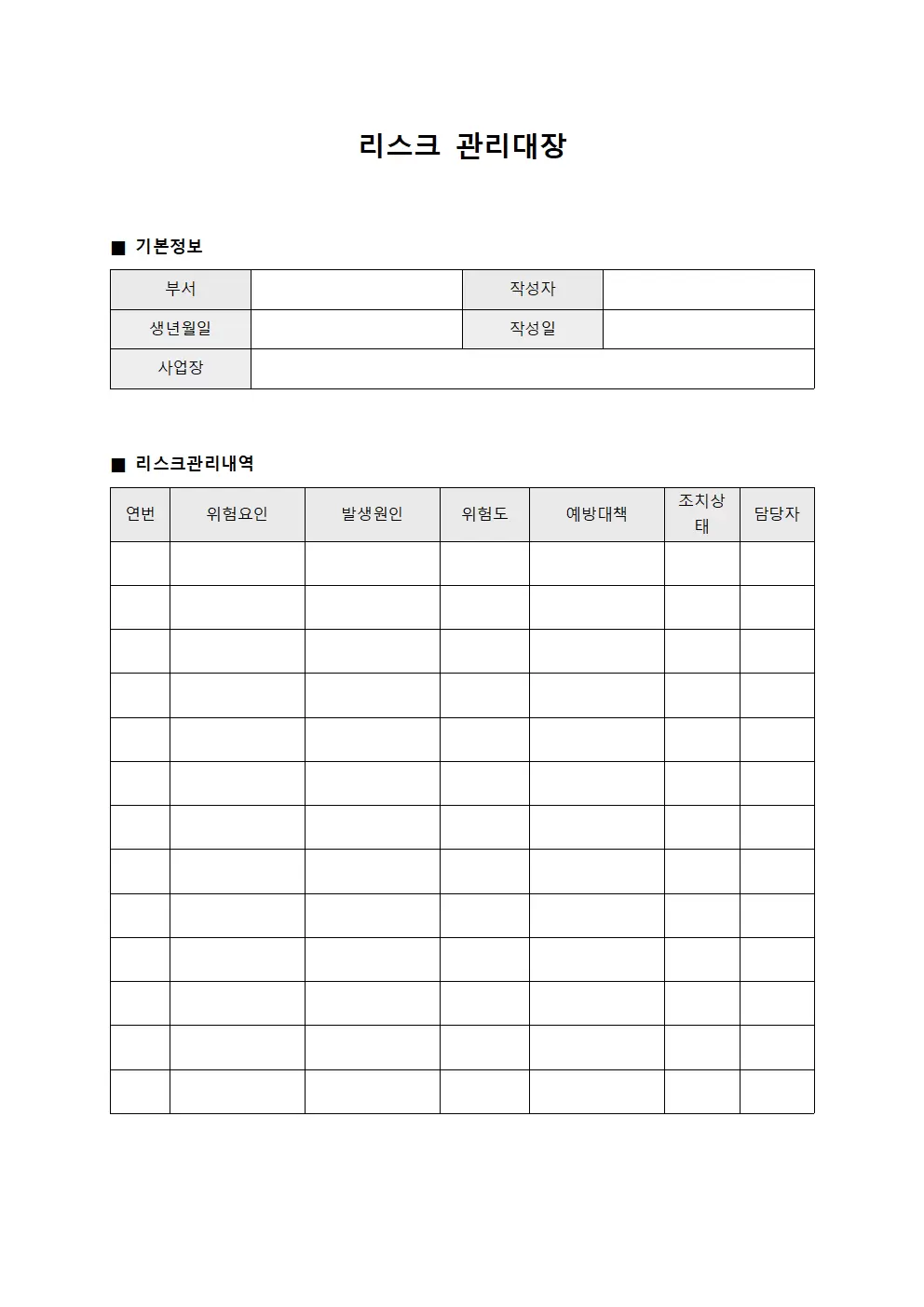 리스크관리대장 (안전사고예방)