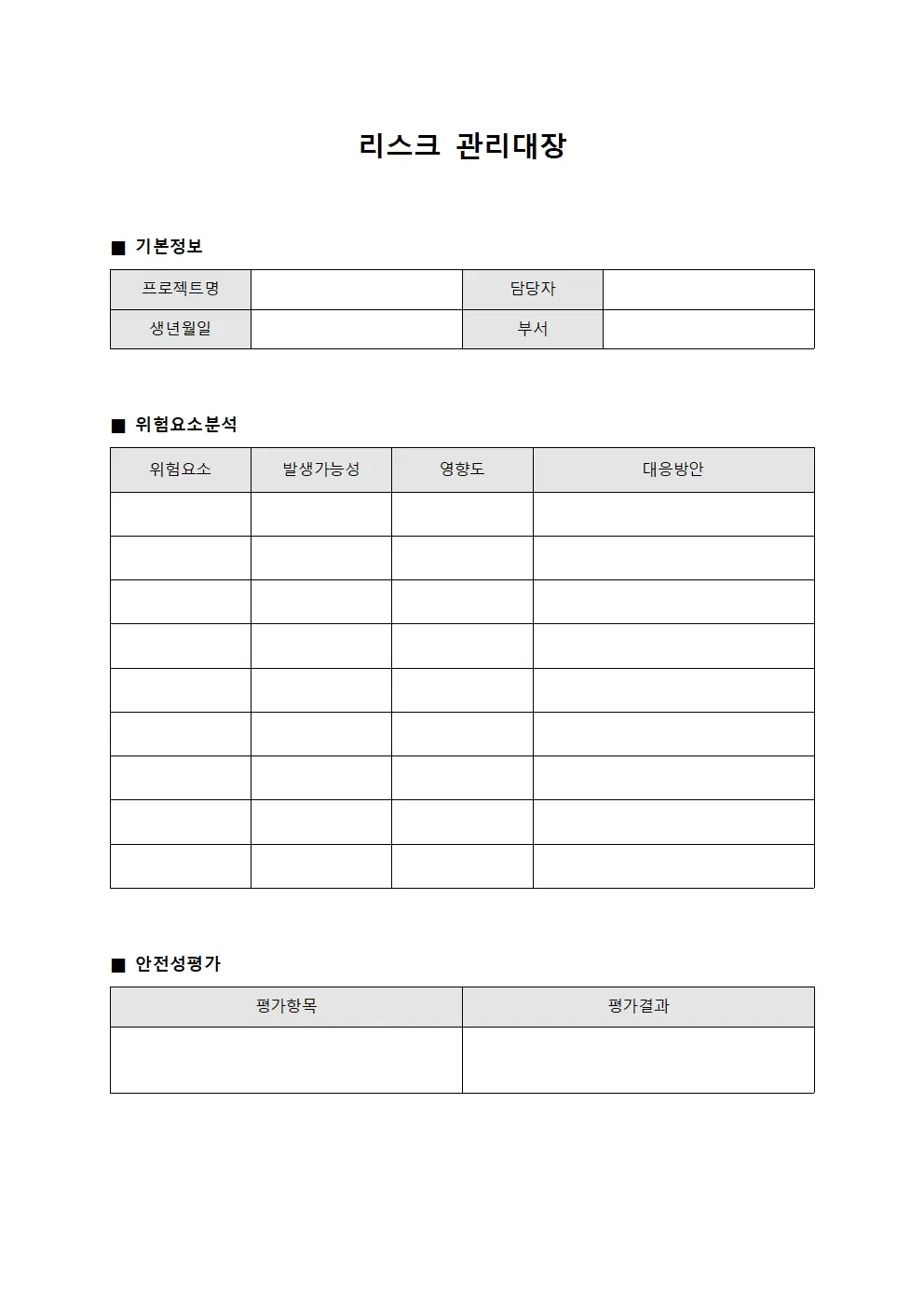 리스크관리대장 (완성품안전성)
