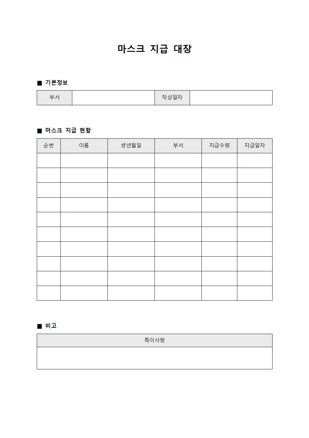 마스크지급대장 - 작업 환경 위생용품