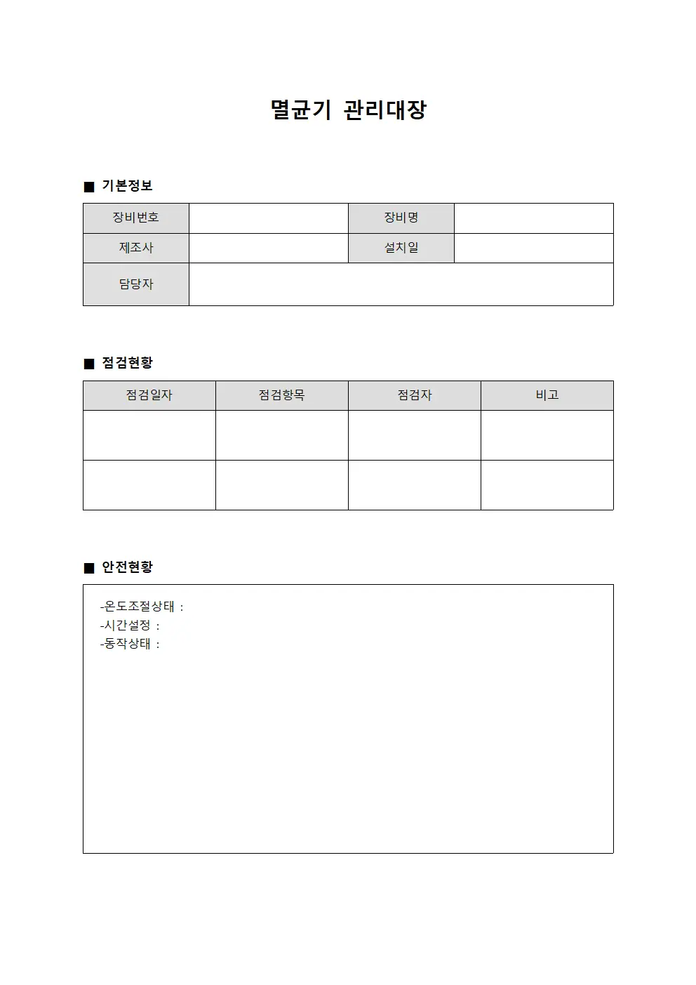 멸균기관리대장 (생산관리 안전현황)