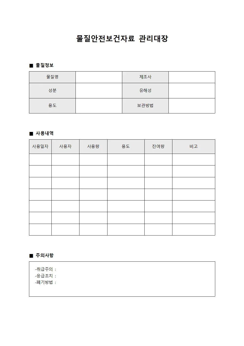 물질안전보건자료관리대장 - 세제사용