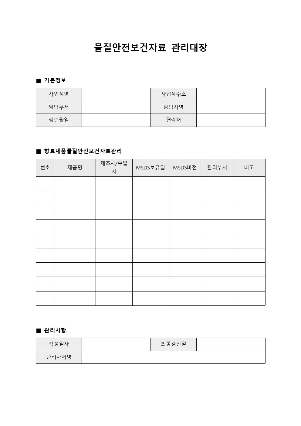 물질안전보건자료관리대장 (향료첨가)