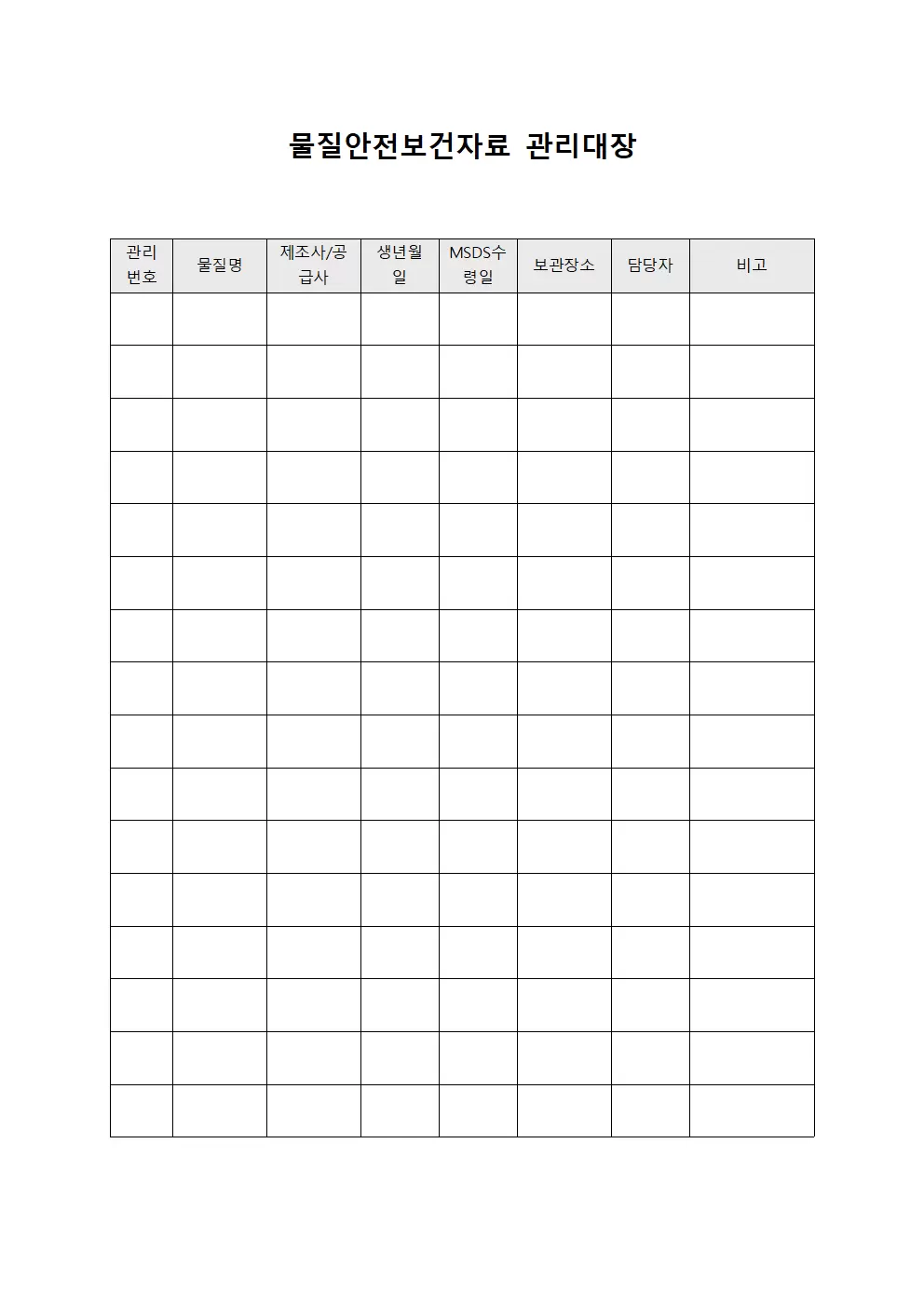 폐기물처리 물질안전보건자료관리대장 양식.서식