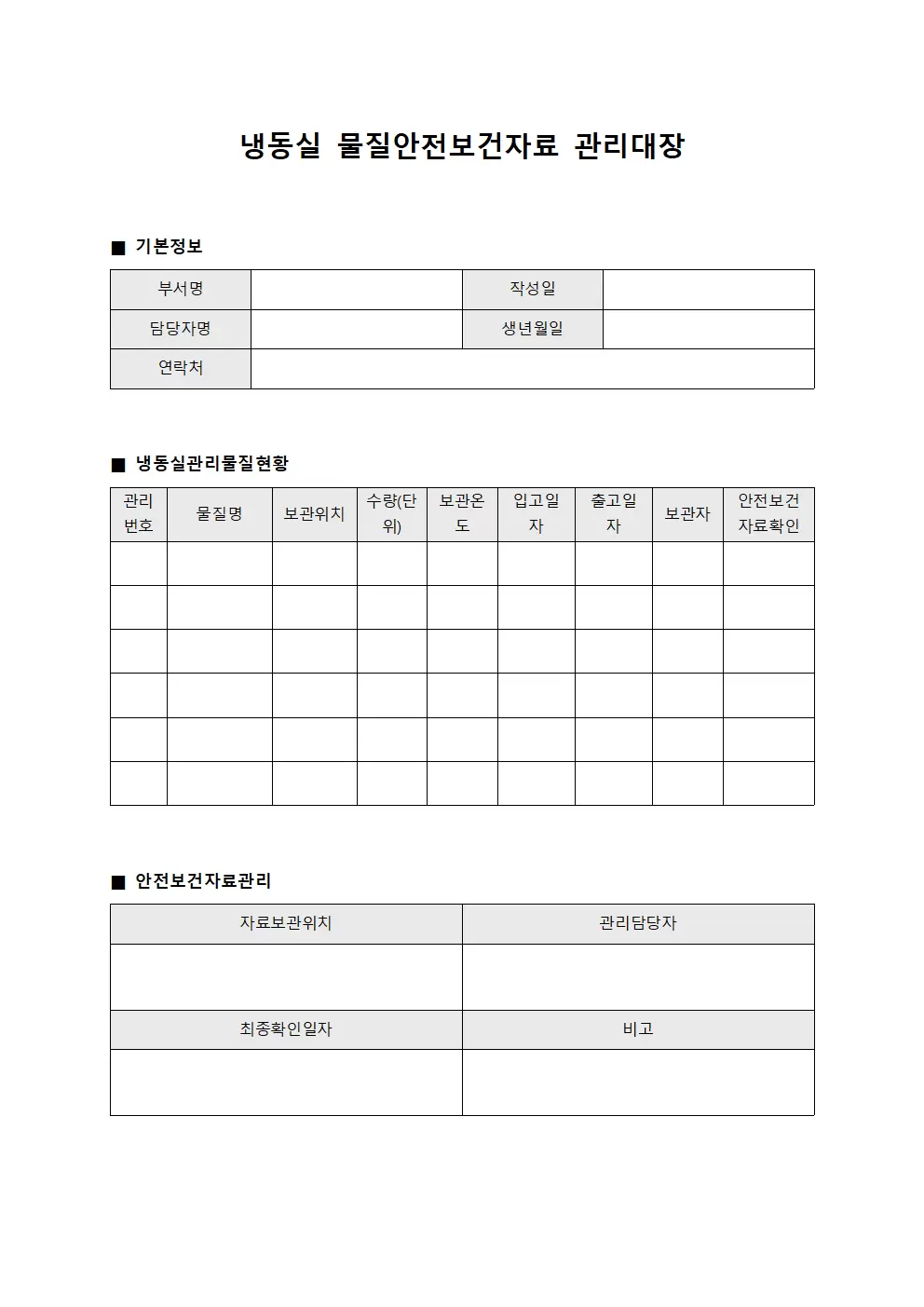냉동실관리 물질안전보건자료관리대장