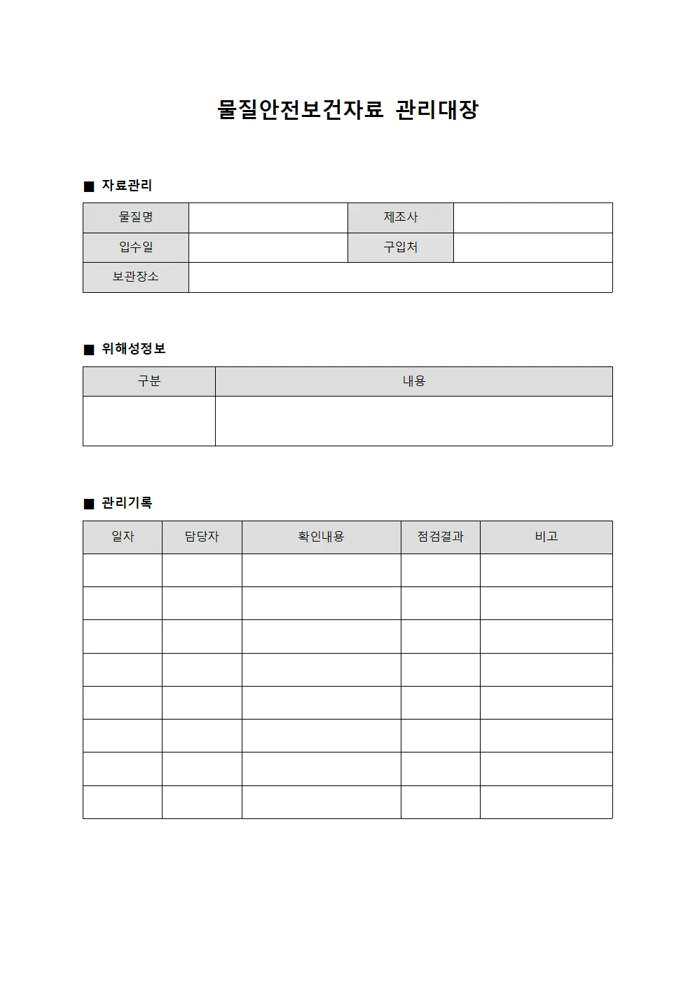 부품조립용 물질안전보건자료관리대장
