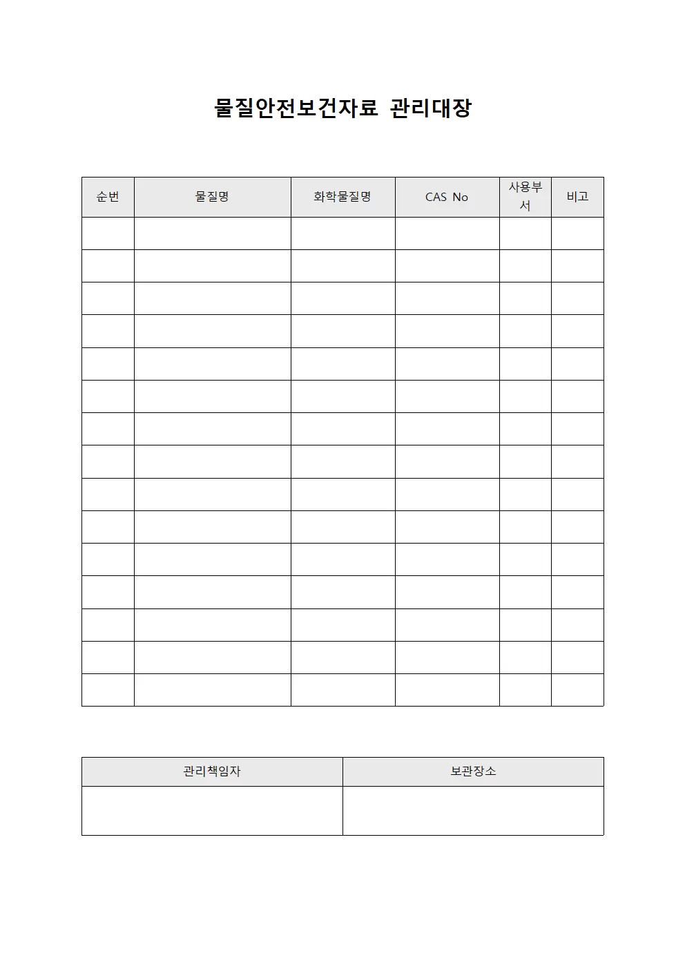 방청유보유 물질안전보건자료관리대장
