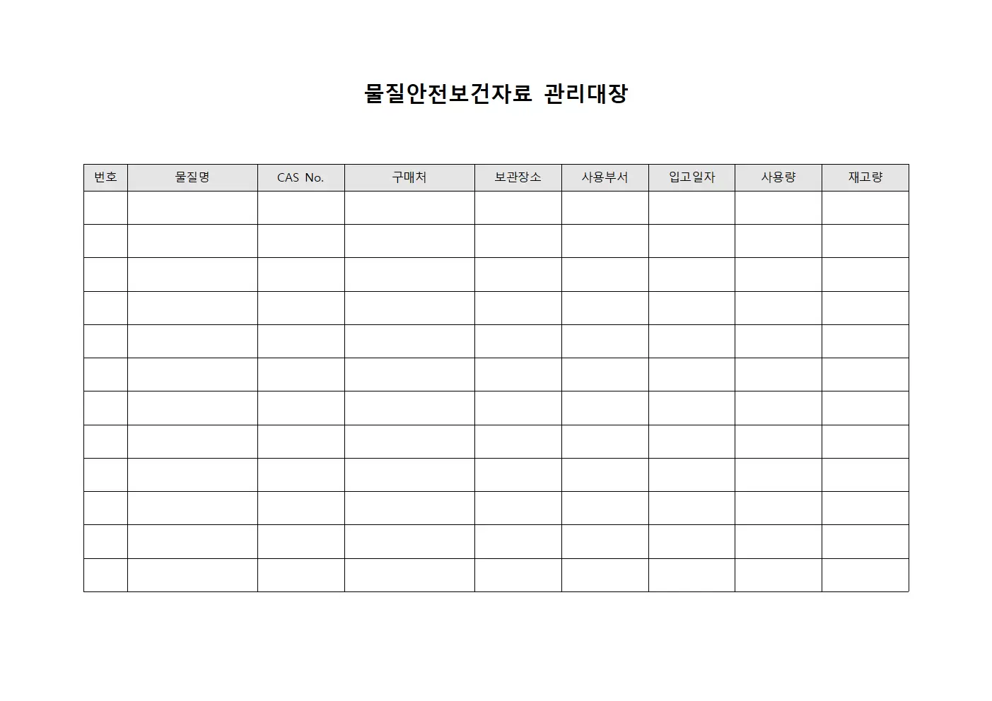 냉각수사용 물질안전보건자료관리대장