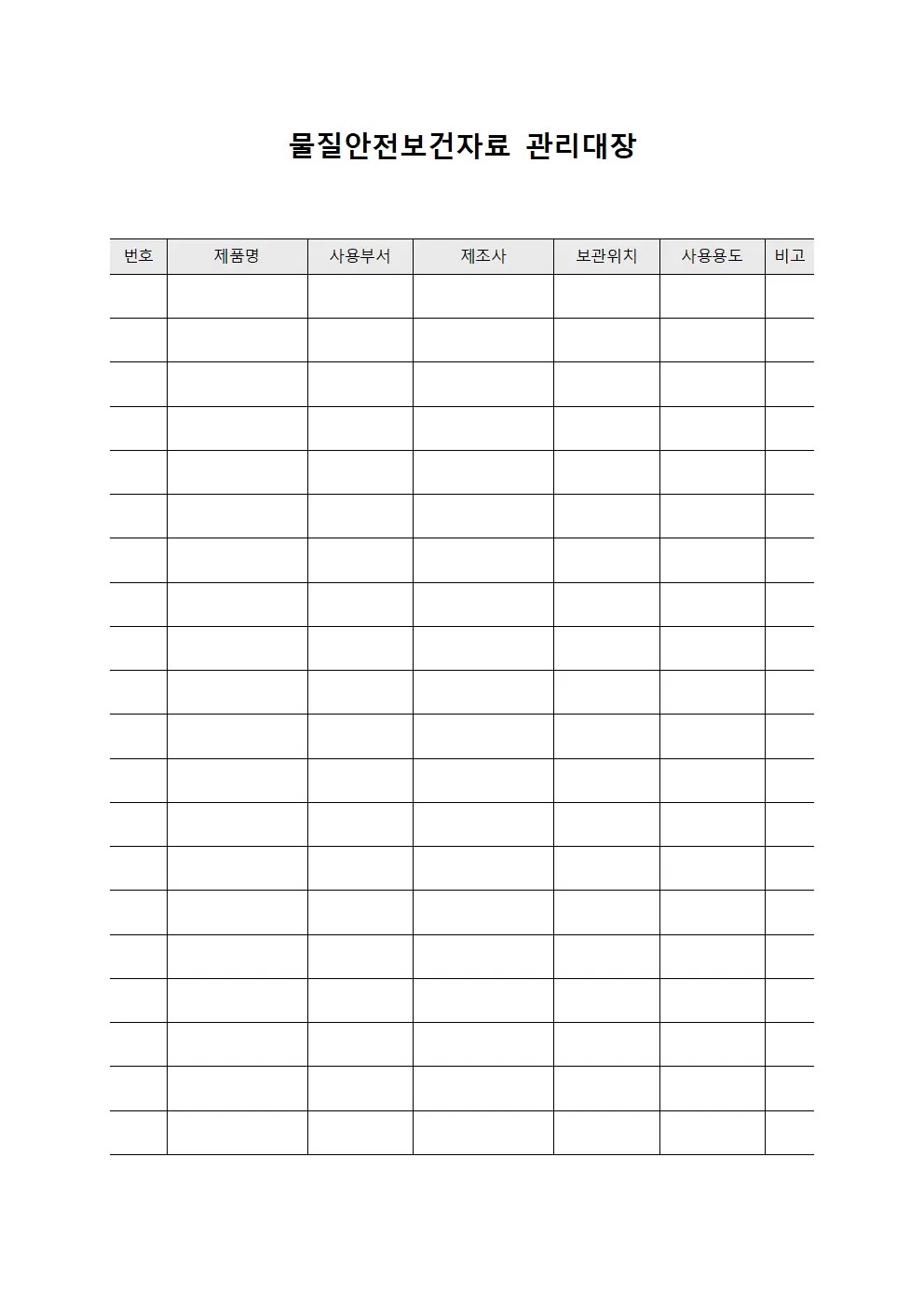 방청제사용 물질안전보건자료관리대장