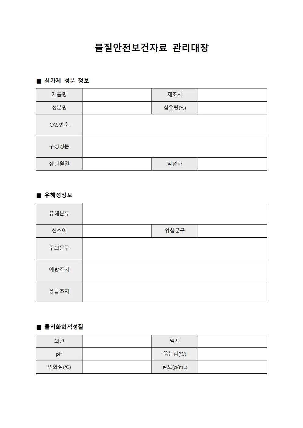 물질안전보건자료관리대장 - 첨가제성분