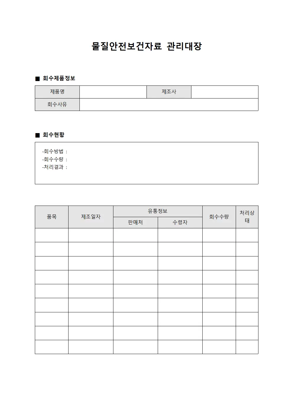 물질안전보건자료관리대장 (회수된제품)