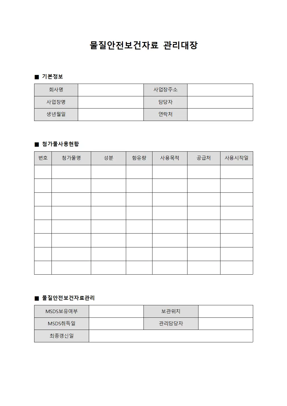 물질안전보건자료관리대장 - 첨가물사용