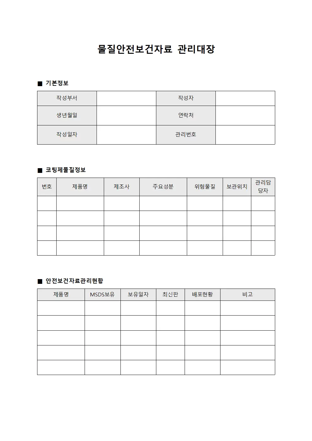 물질안전보건자료관리대장 (코팅제사용)