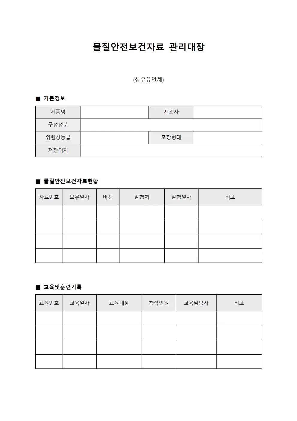 물질안전보건자료관리대장 (섬유유연제)