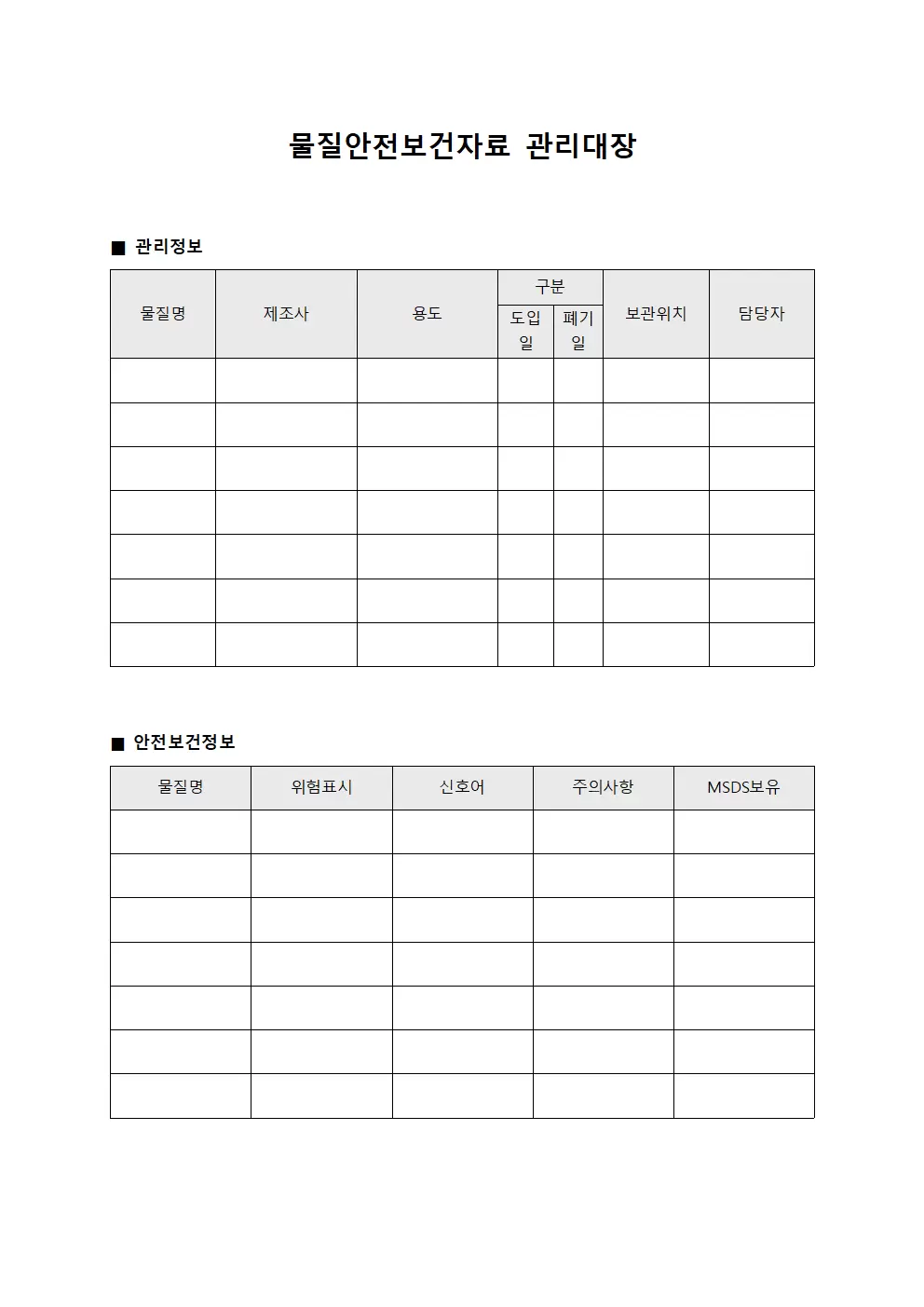 물질안전보건자료관리대장 (페인트사용)