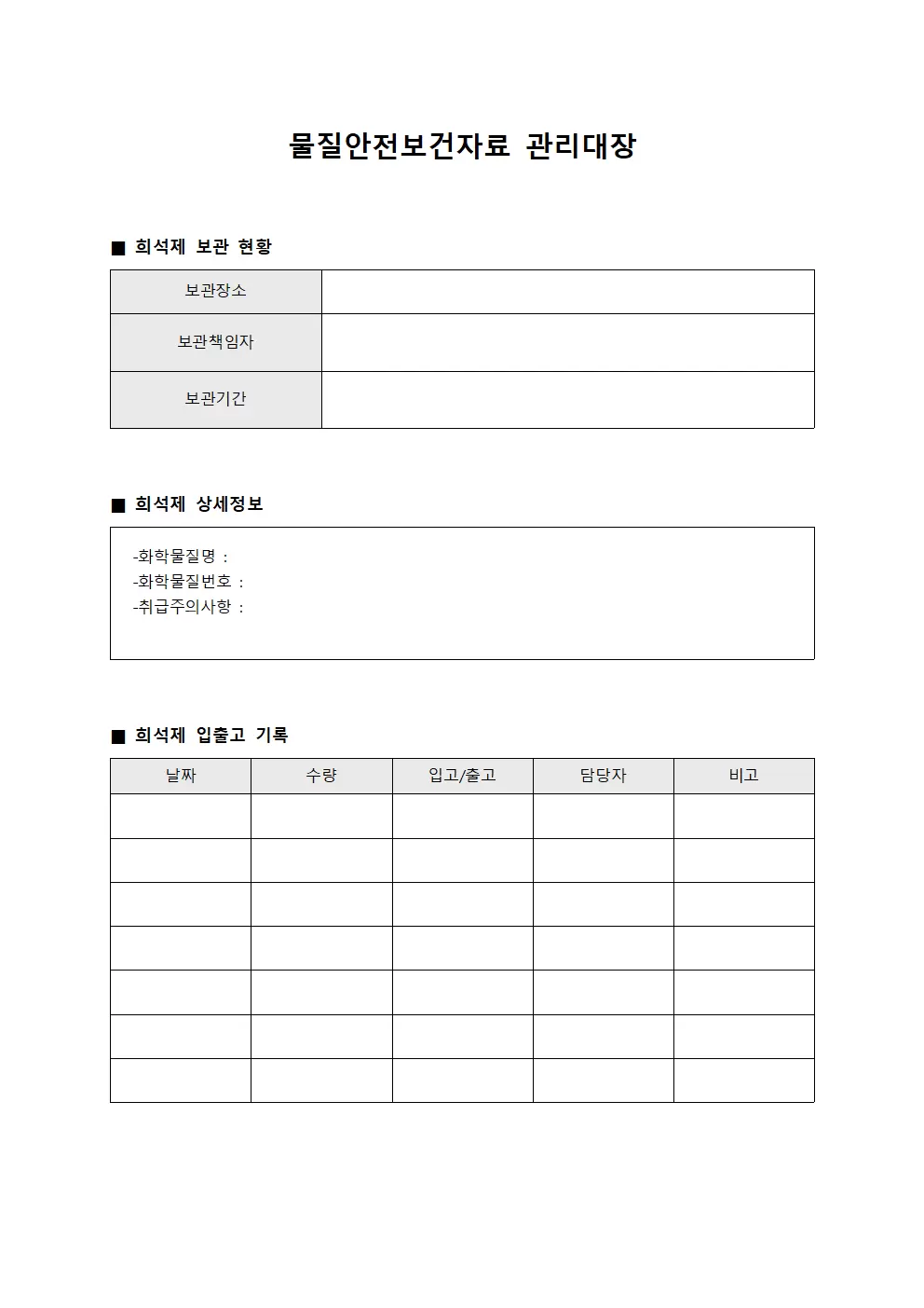 물질안전보건자료관리대장 (희석제보관)