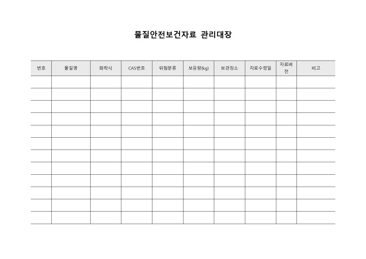 프라이머관리 물질안전보건자료관리대장