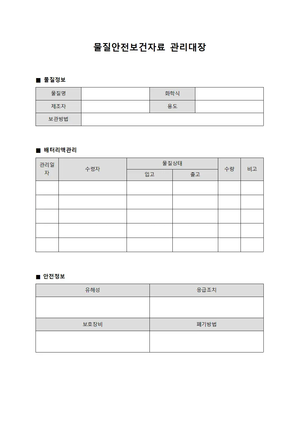물질안전보건자료관리대장 (배터리액관리)
