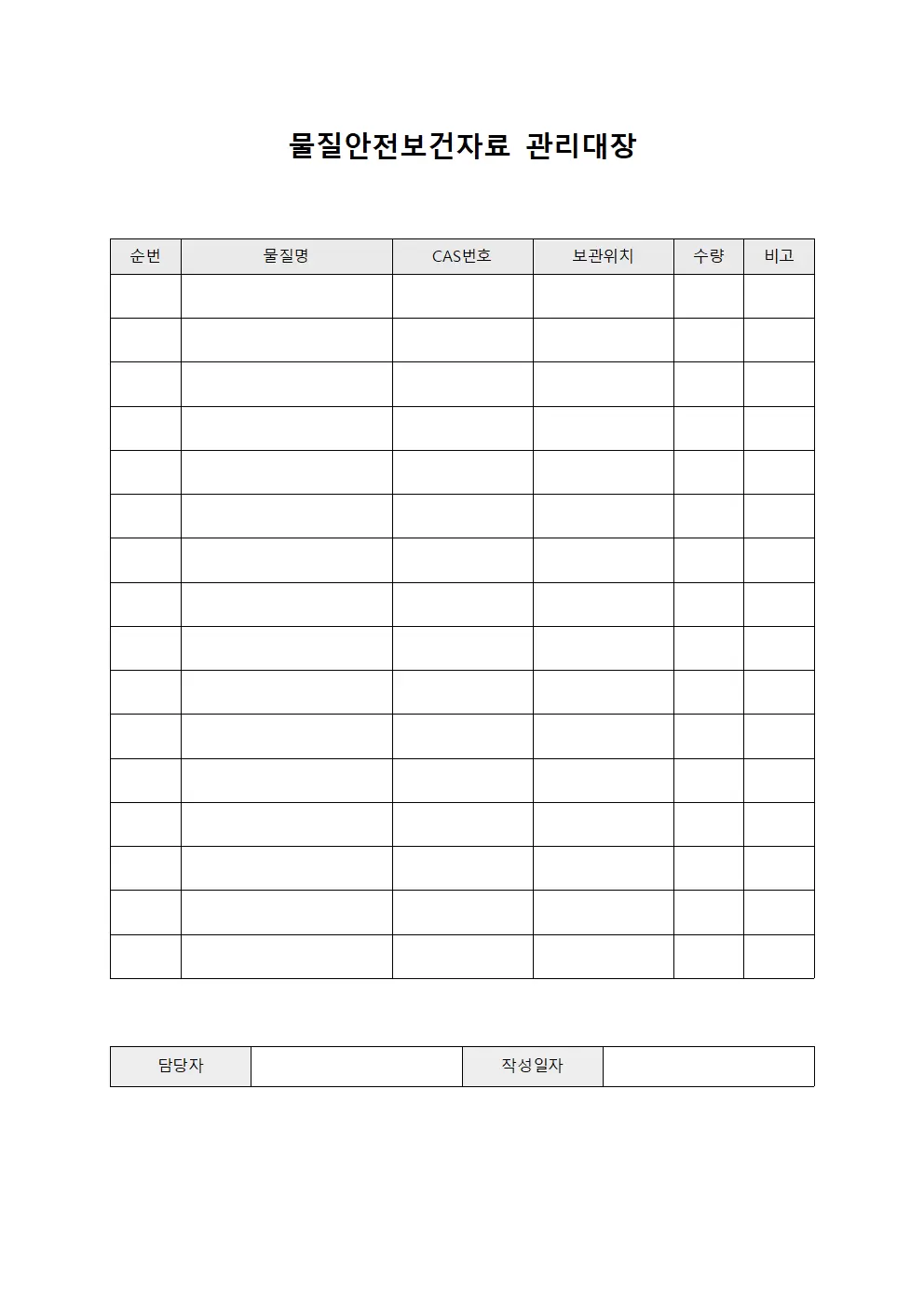물질안전보건자료관리대장 - 화학물질저장소