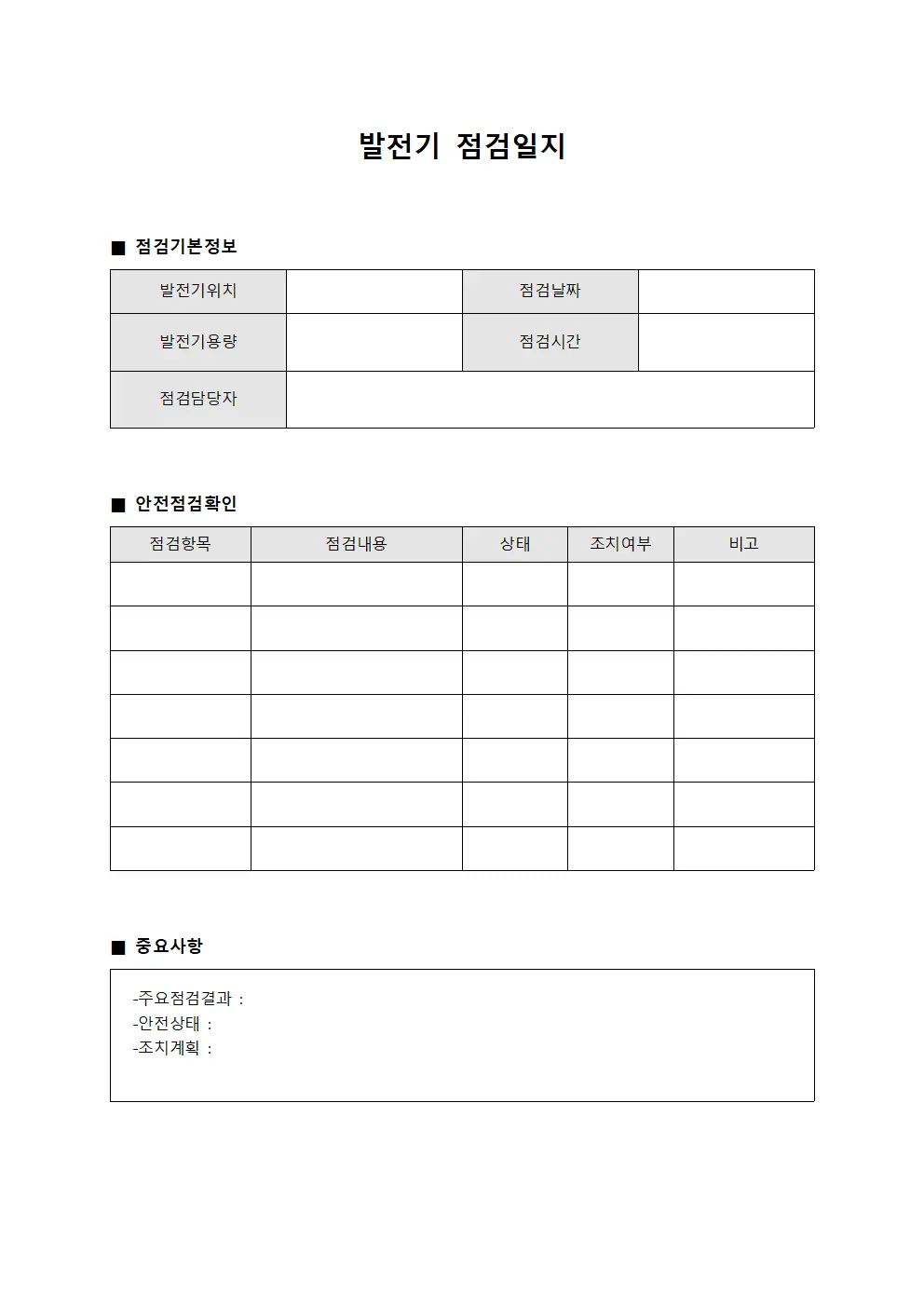 발전기점검일지 - 사고예방정기확인점검표