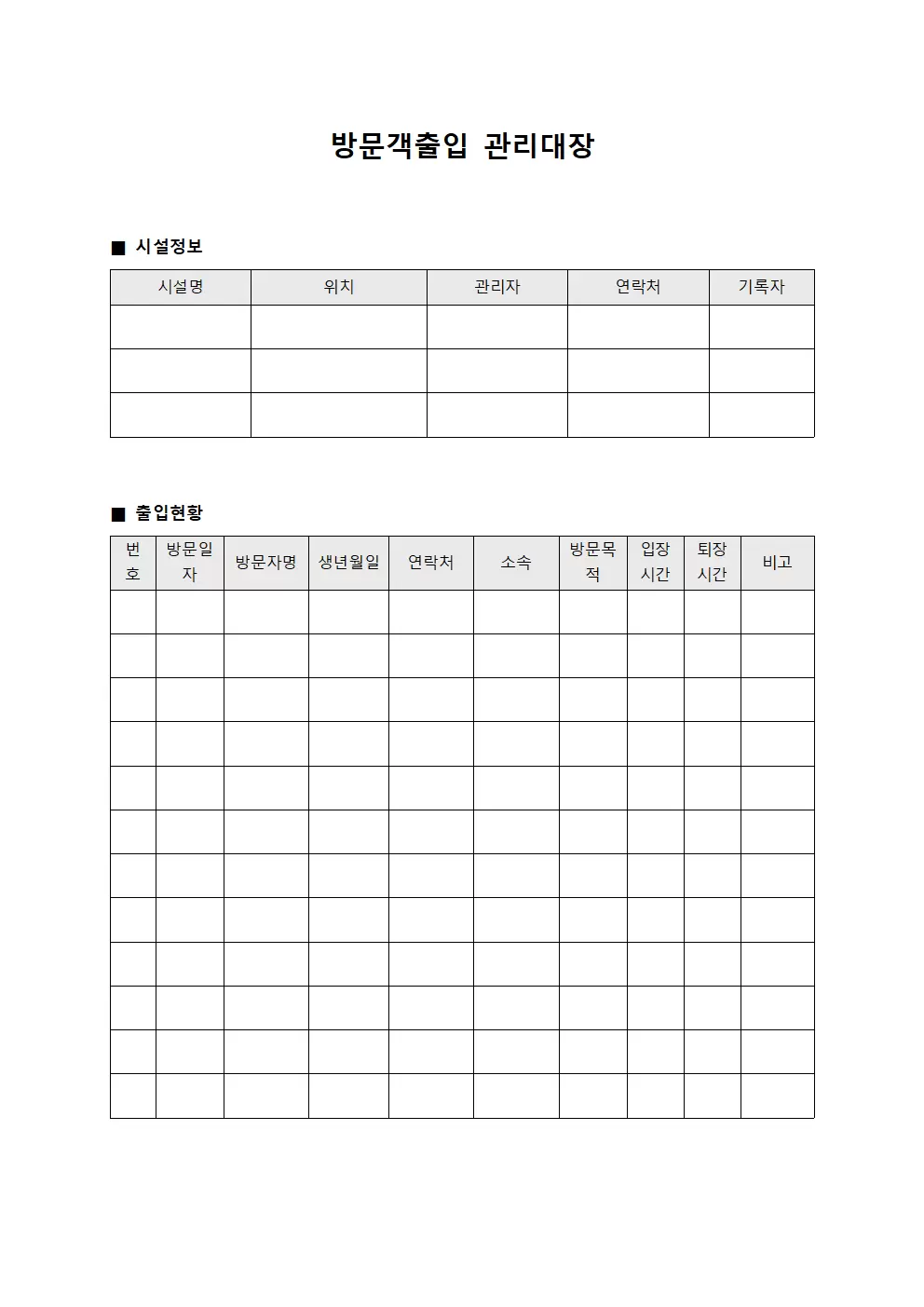 방문객출입관리대장 (안전점검원입출입현황)