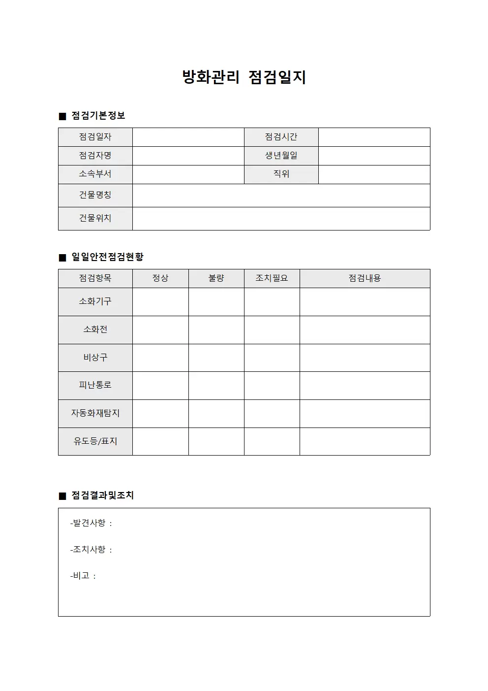 방화관리점검일지 일일안전점검현황