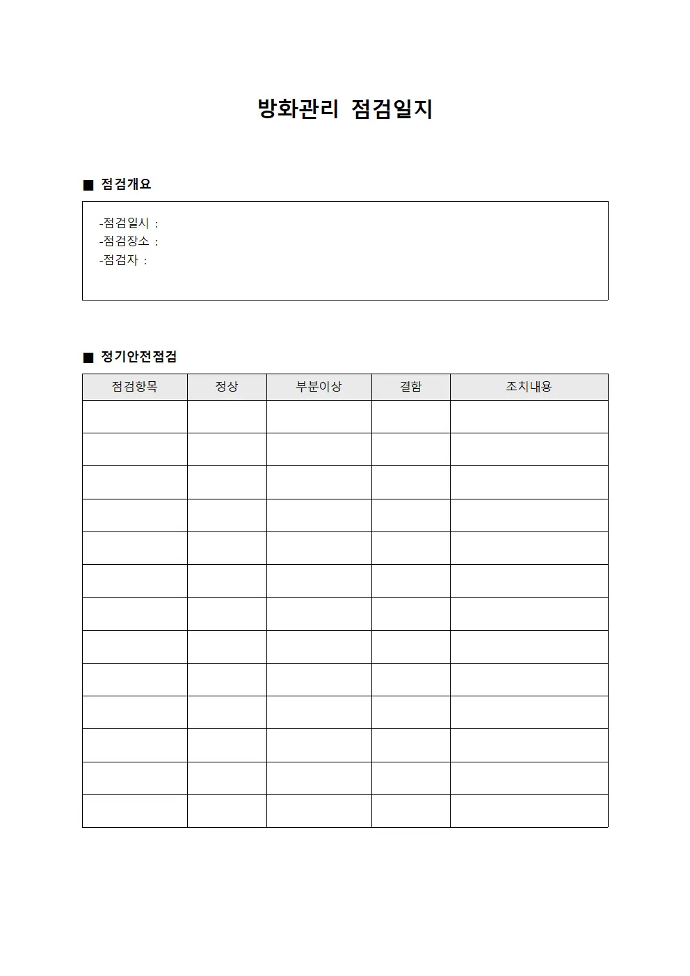 방화관리점검일지 - 정기안전점검대장