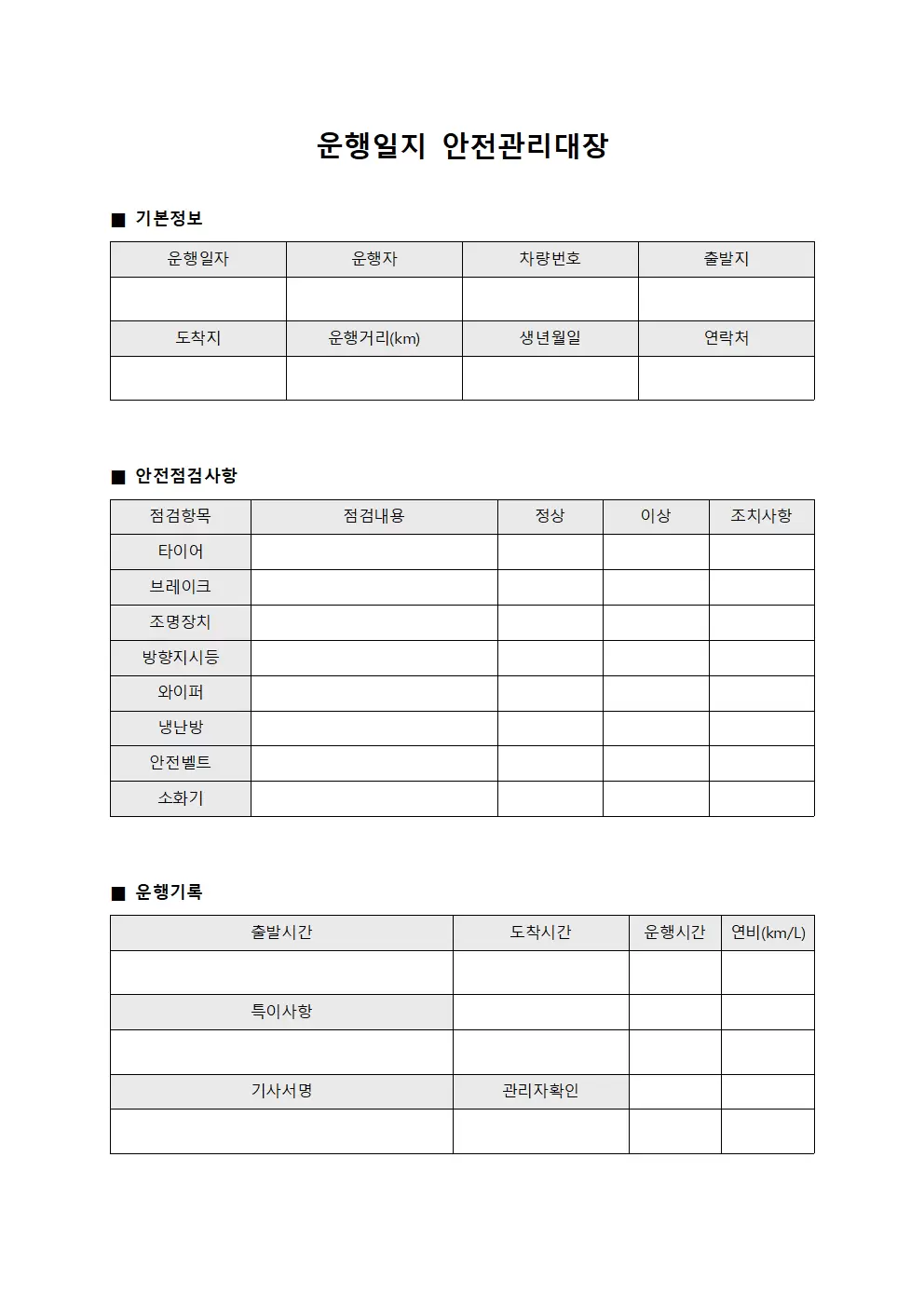 운행일지 안전관리대장