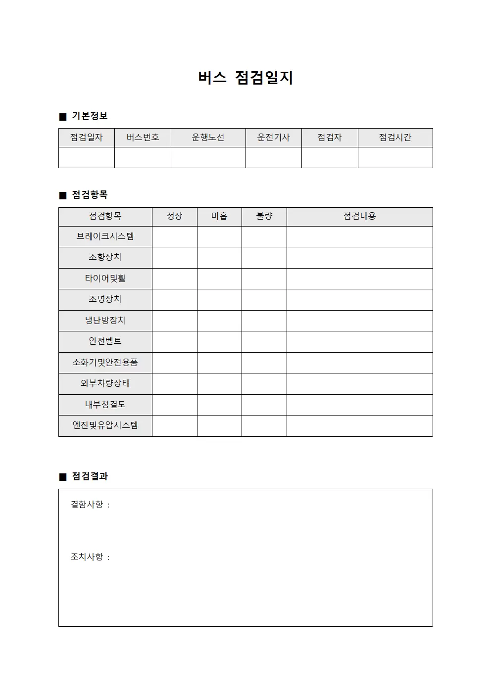정기안전진단 버스점검일지