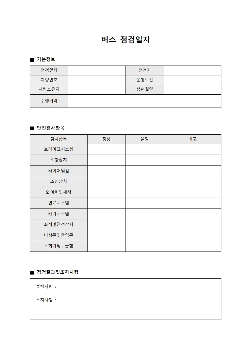버스점검일지 - 차량안전검사