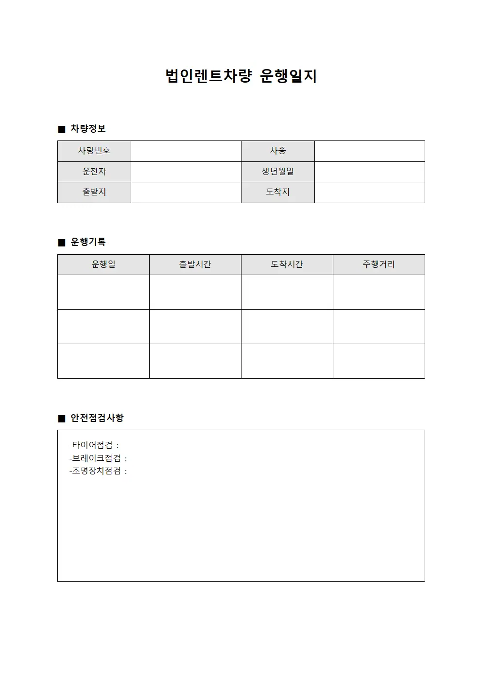 법인렌트차량운행일지 안전점검사항
