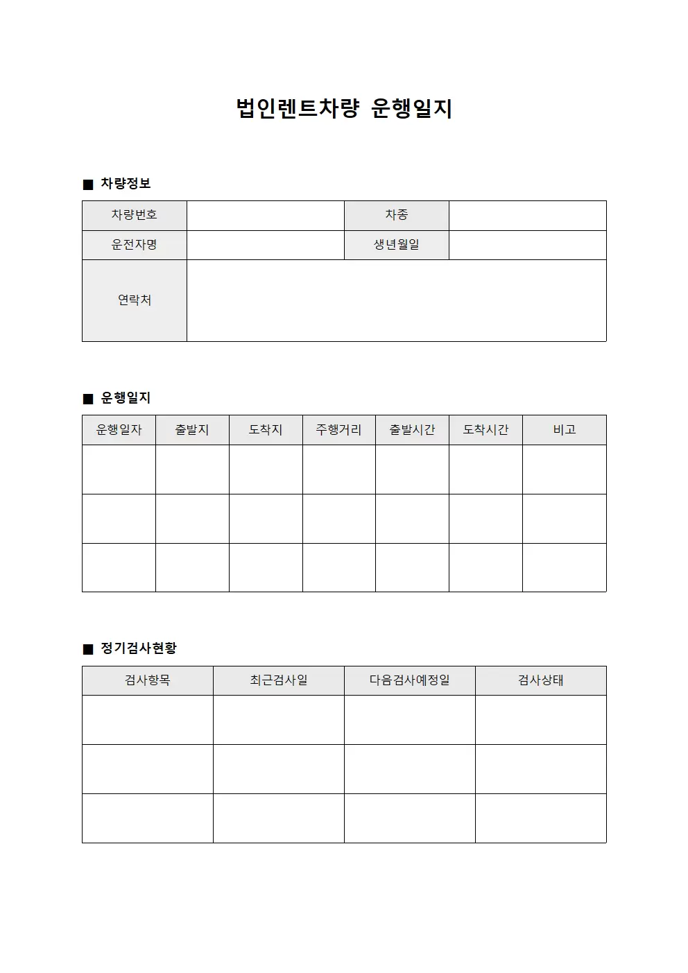 법인렌트차량운행일지 정기검사현황