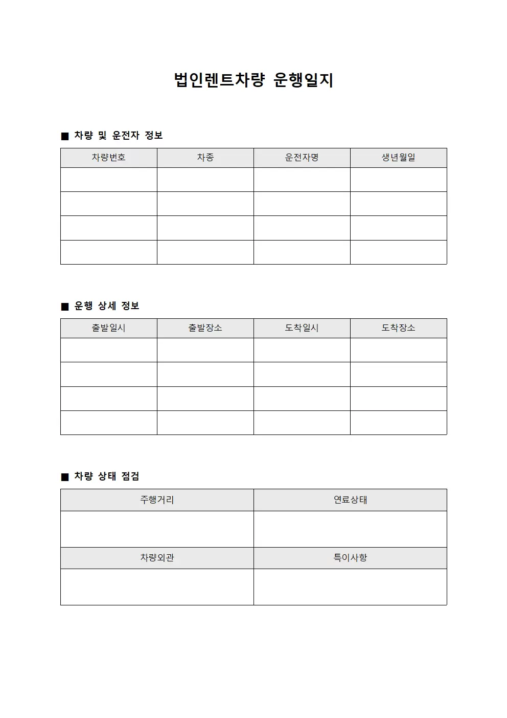법인렌트차량운행일지 차량상태보고 템플릿