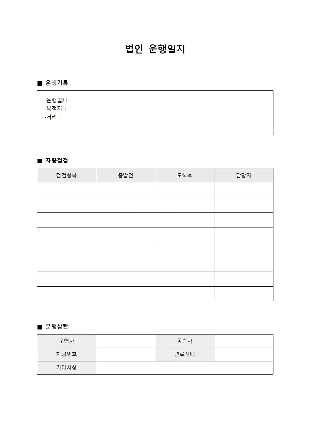 운행안전체크 법인운행일지