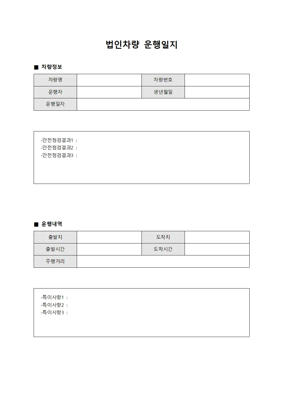 차량 운행일지 안전 운행 점검