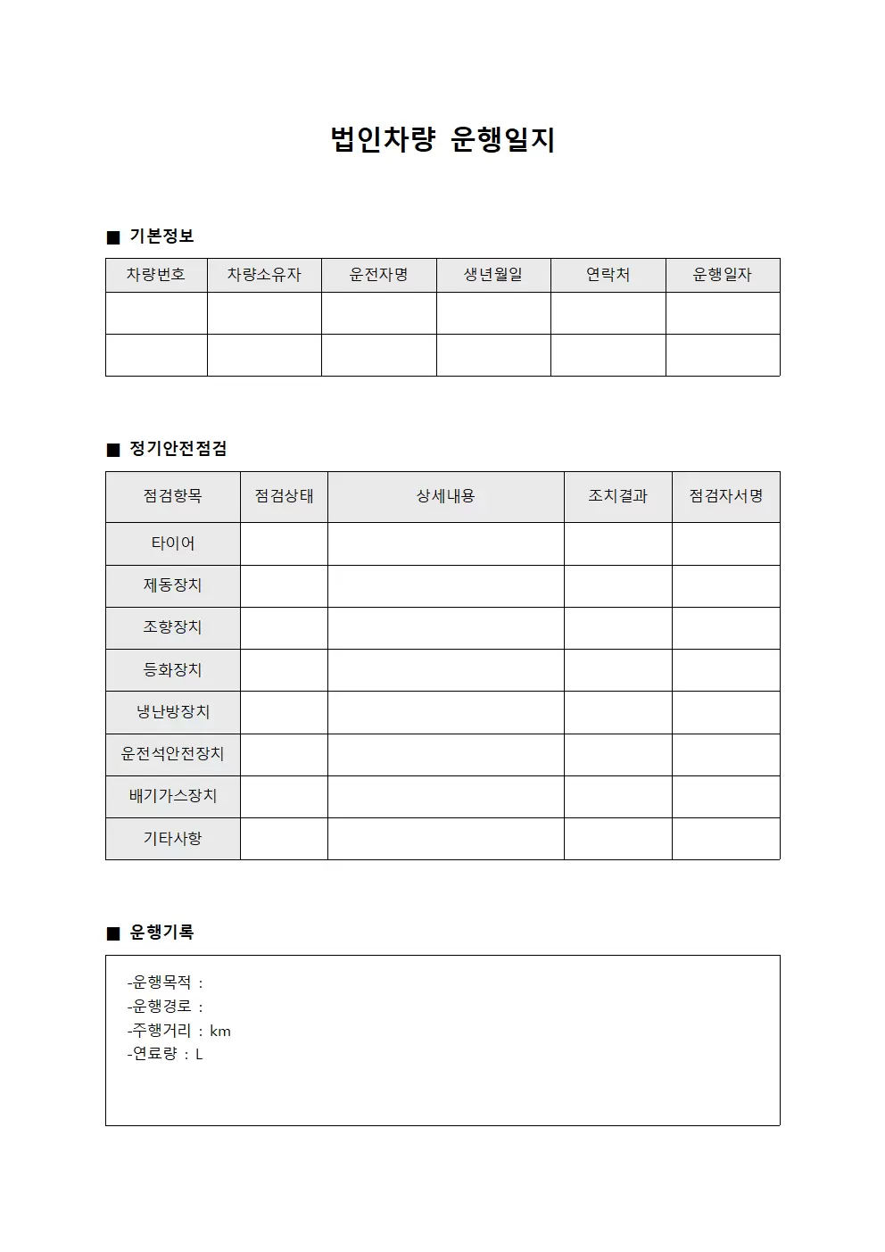 법인차량운행일지 (정기안전점검)