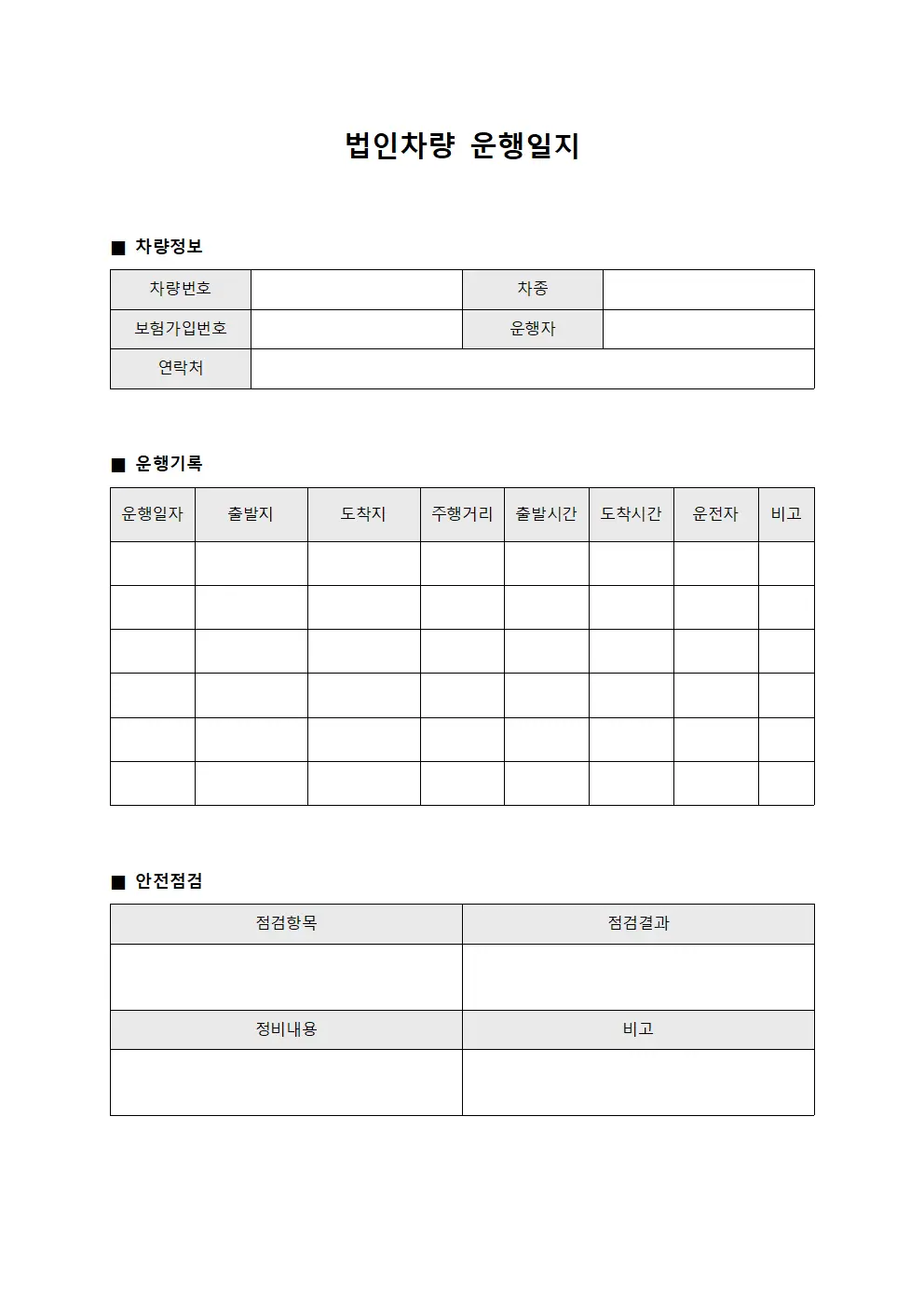 법인차량운행일지 (안전점검현황)